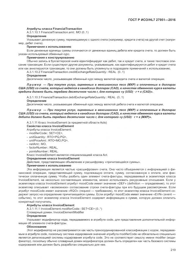 ГОСТ Р ИСО/HL 7 27951-2016, страница 223